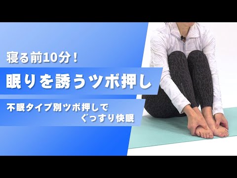 眠りを誘うツボ押し ～不眠タイプ別ツボ押しでぐっすり快眠～【東洋羽毛_美活お役立ち動画】