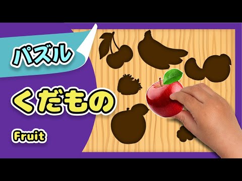 くだもの| 知育パズル| レッド キャットリーディング