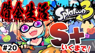 【Splatoon3】ついに借金生活完済！？ウデマエS+への道【ホロライブ/アキ・ローゼンタール】