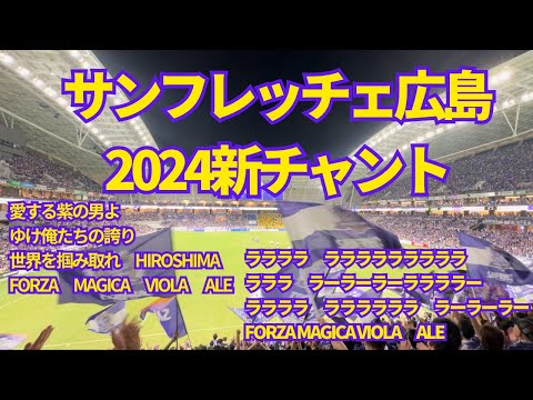 【サンフレッチェ広島2024新チャント高音質】愛する紫の男よ　ゆけ俺たちの誇り　世界を掴み取れ　HIROSHIMA FORZA　MAGICA　VIOLA ALE