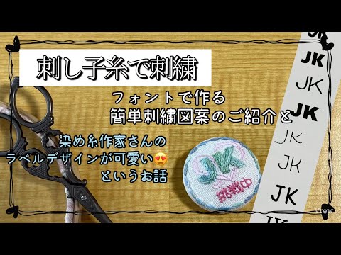 97.【刺し子糸で刺繍】フォントで作る簡単刺繍図案と染め糸作家さんの糸ラベルが羨ましい話