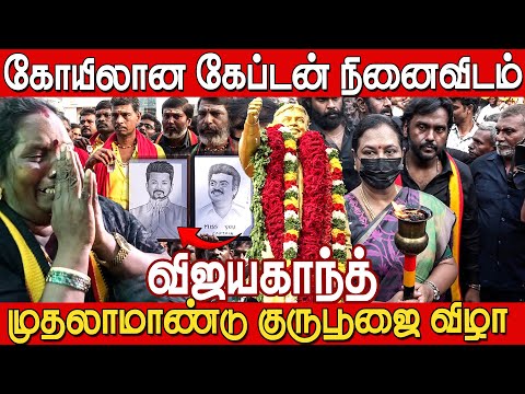 Vijayakanth😭💔 முதலாமாண்டு குருபூஜை விழா கண்ணீருடன் ரசிகர்கள் | Vijayakanth Guru Poojai Video