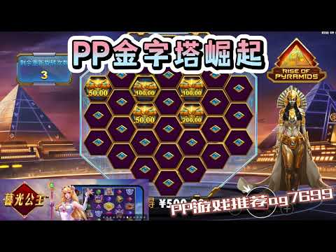 PP电子『金字塔崛起』金字塔是如何崛起的#PP#PPslot#slot#PP电子#wild#jackpot#电玩爆分游戏#电玩游戏解说#电子游戏介绍#电子游戏推荐