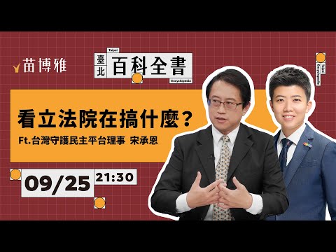 看立法院在搞什麼？連線 宋承恩 臺灣守護民主平台理事｜EP59 【 阿苗的臺北百科全書】