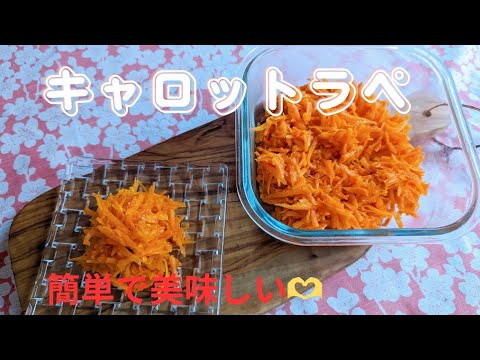 [作り置き♪]キャロットラペ❤️の作り方🫶 How to make carottes rape❤️🫶