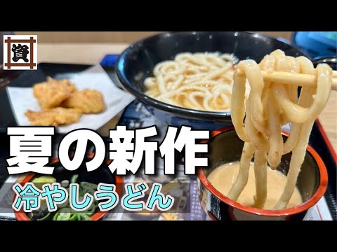 【資さんうどん】夏にぴったりな新作『冷やし胡麻つけうどん』誕生