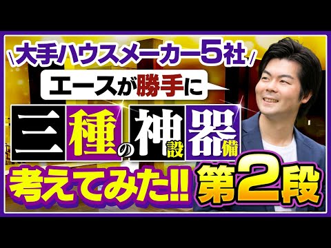 【第2段】これは採用したい！うわさの三種の神器とは？