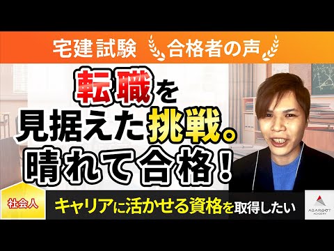 【宅建試験】令和4年度　合格者インタビュー 佐藤 圭祐さん「転職を見据えた挑戦。晴れて合格！」｜アガルートアカデミー