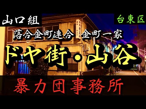 山口組落合金町連合本部「ドヤ街 山谷の暴力団事務所」#shorts #暴力団 #山口組 #ヤクザ #yakuza