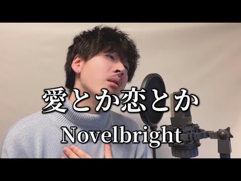 【キー下げ(-4)】愛とか恋とか / Novelbright ┃ Covered by MAKO