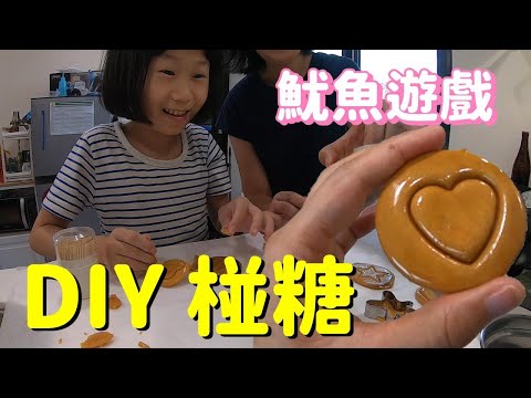 和小孩在家DIY 韓式椪糖~魷魚遊戲挑戰！【欣的日記】懶人廚房(重新上傳)