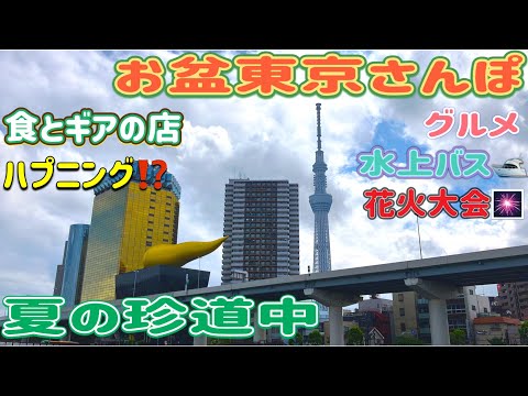 【東京散歩】お盆真っ只中の東京を散策👟グルメあり、花火あり、ハプニングありと盛り沢山な、真夏の珍道中😁