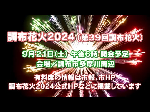 調布花火2024情報(2024年8月5日号)