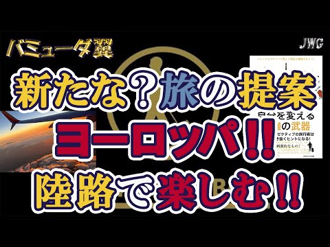 【エアラインだけじゃない！】ヨーロッパを陸路で旅する！