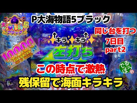 【新企画】同じ台を打つ【7日目】パチンコ実践　P大海物語5ブラックPart2。一撃万発　僥倖残保留で海面キラキラ　この当たりがGOLDパールRUSHになります。