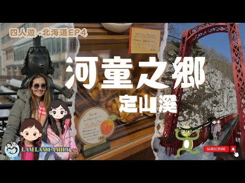 【四人遊系列 - 日本北海道】EP4｜日本北海道｜札幌｜定山溪｜定山溪介紹｜河童之鄉｜LamLam_Family