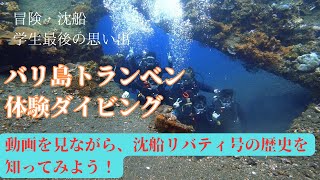 バリ島で人気トランベンの沈船で体験ダイビング：沈船リバティ号：解説付きでご紹介