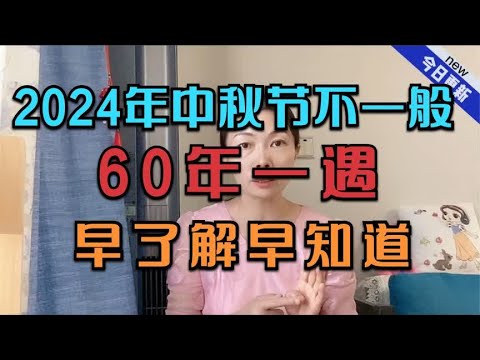 2024年中秋节不一般，60年一遇，早了解早知道