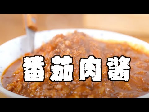 沒有意面沒關系，先學會這道番茄肉醬。無比香美！人間美味 ～【正經料理】