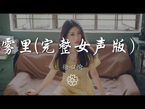 徐心愉 - 霧裏(完整女聲版）『他們黑白的心 oh...啊吧吧 啊吧吧』【動態歌詞Lyrics】