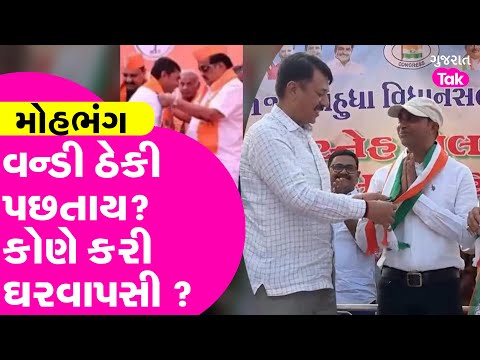 વન્ડી ઠેકી પછતાય? કોણે કરી ઘરવાપસી ? Mahudha Gujarat Politics #IndrajitsinhParmar