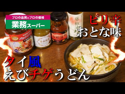 ピリ辛おとな味【タイ風えびチゲうどん】業務スーパー食材シリーズ第１弾