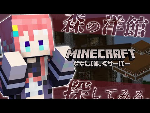 【 Minecraft 】森の洋館を探してみる。一旦ね【 季咲あんこ / ななしいんく 】