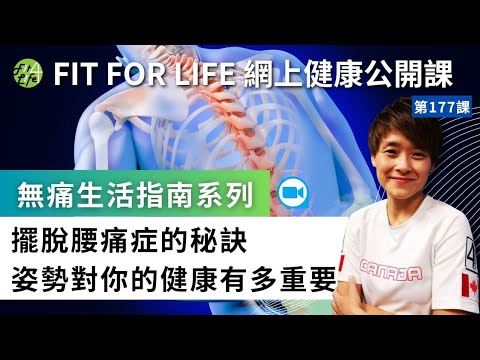 「無痛生活指南系列」擺脫腰痛症的秘訣！姿勢對你的健康有多重要 | Fit For Life 健康公開課 第177課