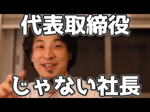 代表取締役社長じゃない社長の一例 20230324【1 2倍速】【ひろゆき】