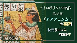 メトロポリタンの名作㉝《アアフェンムトの墓碑》紀元前924年-前889年頃、メトロポリタン美術館