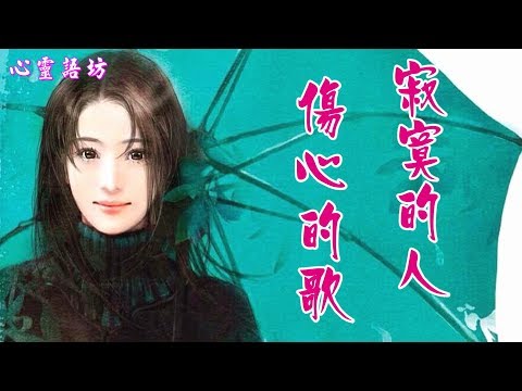 ⊝♪♫♬❤《寂寞的人傷心的歌~龍梅子、楊海彪》為何心中的淚 更難過，發現愛情如此的脆弱............【療傷情歌】