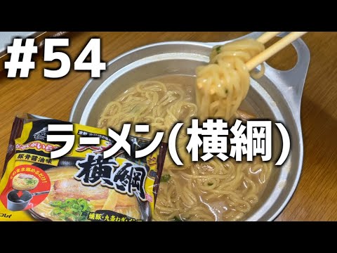 【作って食べる】＃５４「ラーメン(横綱)」