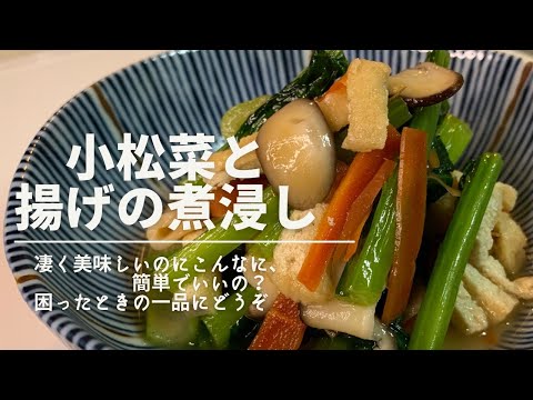 小松菜と揚げの煮浸し　フライパンでサッとつくれる、簡単で美味しい一品です。