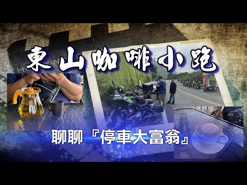 [Heavy Machine Riding] Dongshan Coffee Trot｜ feat. Qiaotou Airport Motorcycle Class 2023.10.10