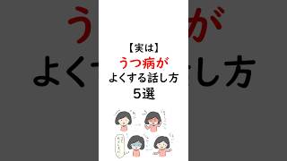 実はうつ病がよくする話し方5選 #うつ病