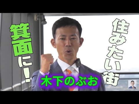 【箕面の木下のぶお】日本で一番住みたいと思える街 箕面に！ 【参政党 箕面市政対策委員 木下のぶお】