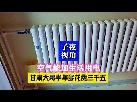 乳山银滩白银籍业主用空气能取暖，半年多电费3500元