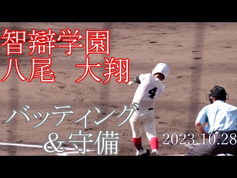 【近畿大会】智辯学園　八尾　大翔　選手のバッティング＆守備【2年秋】