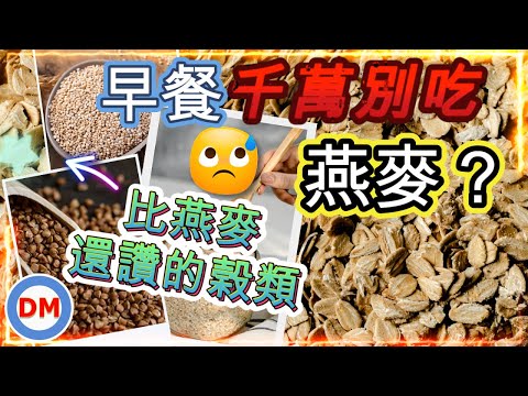 糖尿病早餐｜如何吃燕麥穩定血糖，吃燕麥血糖上升還是下降？比燕麥還讚的榖類【一定要看到最後】 糖老大