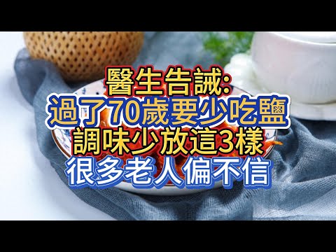 醫生告誡:過了70歲要少吃鹽，調味少放這3樣，很多老人偏不信