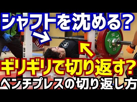 直ぐにベンチプレスが強くなるシャフトの切り返し方/パワーリフティング