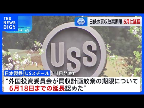 日鉄のUSスチール買収計画の放棄手続き期限　6月18日まで延長認める　米政府の「外国投資委員会」 当初は2月2日までに手続き完了求める｜TBS NEWS DIG