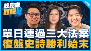 單日連過三大法案 復盤史詩勝利始末！【吃飽來打臉】2024.12.23