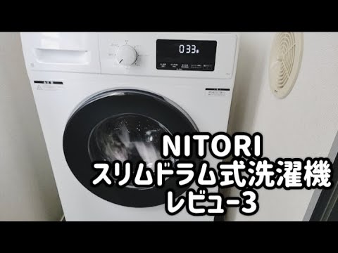 NITORIスリムドラム式洗濯機つかってみた！レビュー3　排水フィルターについて　レビューその3  ニトリドラム式洗濯機愛用中