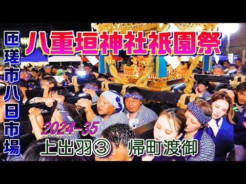 八重垣神社祇園祭2024-35　上出羽③　"8/5 帰町渡御"