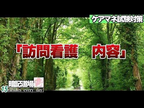 暗記道場116【訪問看護　内容】ケアマネ受験対策