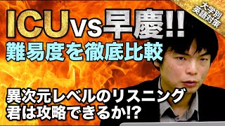 【入試の英語対策!!】国際基督教大学ICUと早慶 英語難易度の違いは! ｜大学別英語対策動画