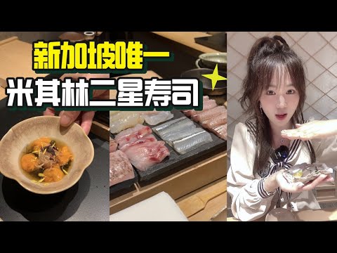 【新加坡米其林二星壽司店 | 小康和Shoukouwa】全國祇有一家‼ ️新加坡米其林二星壽司店! 吃出北海道的味道? 員工超帥!