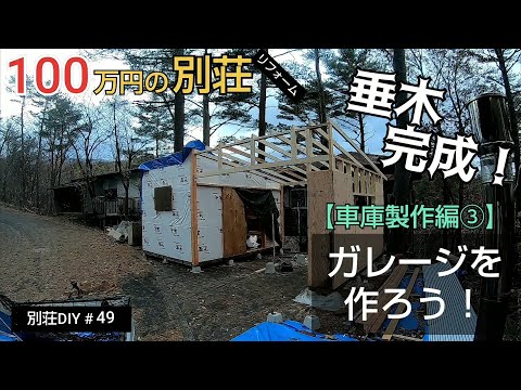 【別荘DIY #49】2×4材でガレージDIY！屋根の垂木完成！／貯めた小遣い100万円で築41年190坪土地付き別荘買った！