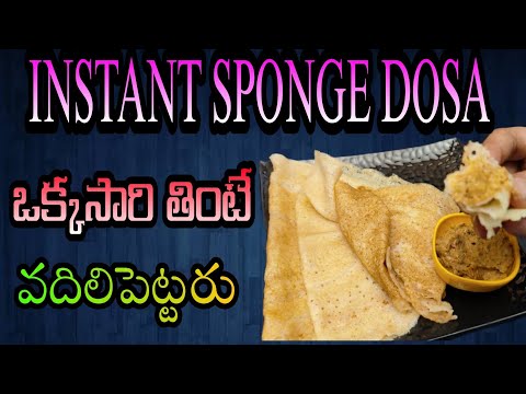 INSTANT SPONGE DOSA ఒక్కసారి తింటే వదిలిపెట్టరు |How To Make Sponge Dosa| Sponge Dosa| Easy Recipe